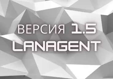 LanAgent версия 1.5 - 2006 LanAgent версия 1.5 - 2006