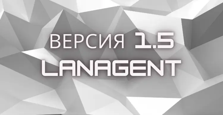 LanAgent версия 1.5 - 2006