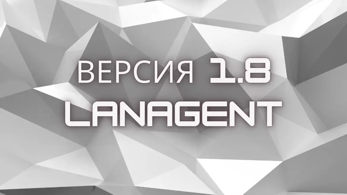 LanAgent версия 1.8