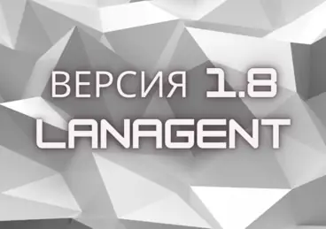 LanAgent версия 1.8 LanAgent версия 1.8