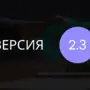 27 августа 2008 - Вышла версия 2.3