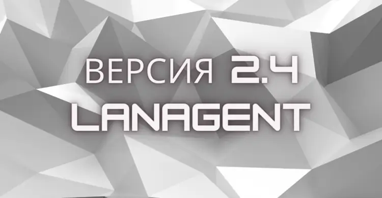 15 октября 2008 - Вышла версия программы LanAgent - 2.4