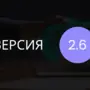 01 апреля 2009 - Вышла версия 2.6 Standard 01 апреля 2009 - Вышла версия 2.6 Standard
