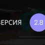 31 июля 2009 - вышла версия 2.8 Standard