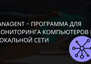 LanAgent - программа для мониторинга компьютеров в локальной сети LanAgent - программа для мониторинга компьютеров в локальной сети