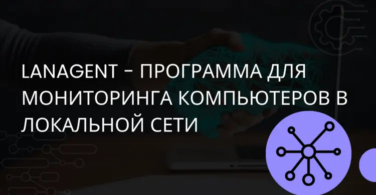 LanAgent - программа для мониторинга компьютеров в локальной сети