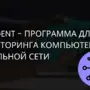 LanAgent - программа для мониторинга компьютеров в локальной сети