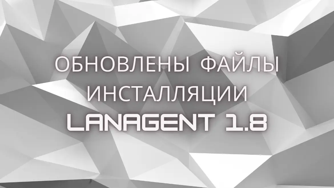 Обновлены файлы инсталляции агента LanAgent 1.8