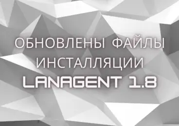Обновлены файлы инсталляции агента LanAgent 1.8 Обновлены файлы инсталляции агента LanAgent 1.8
