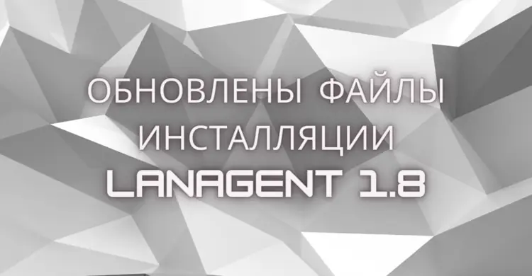Обновлены файлы инсталляции агента LanAgent 1.8