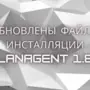 Обновлены файлы инсталляции агента LanAgent 1.8