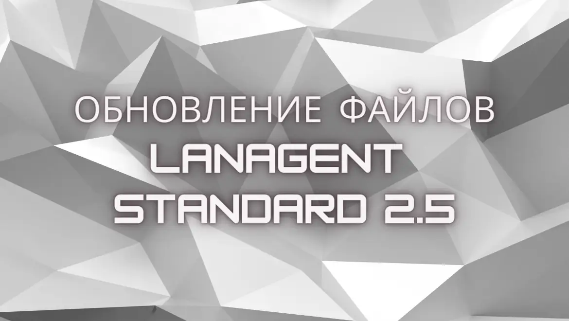 19 января 2009 - Обновление файлов Standard 2.5