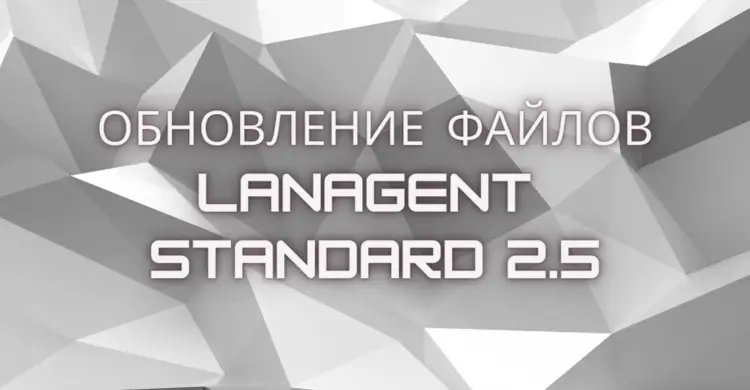 19 января 2009 - Обновление файлов Standard 2.5
