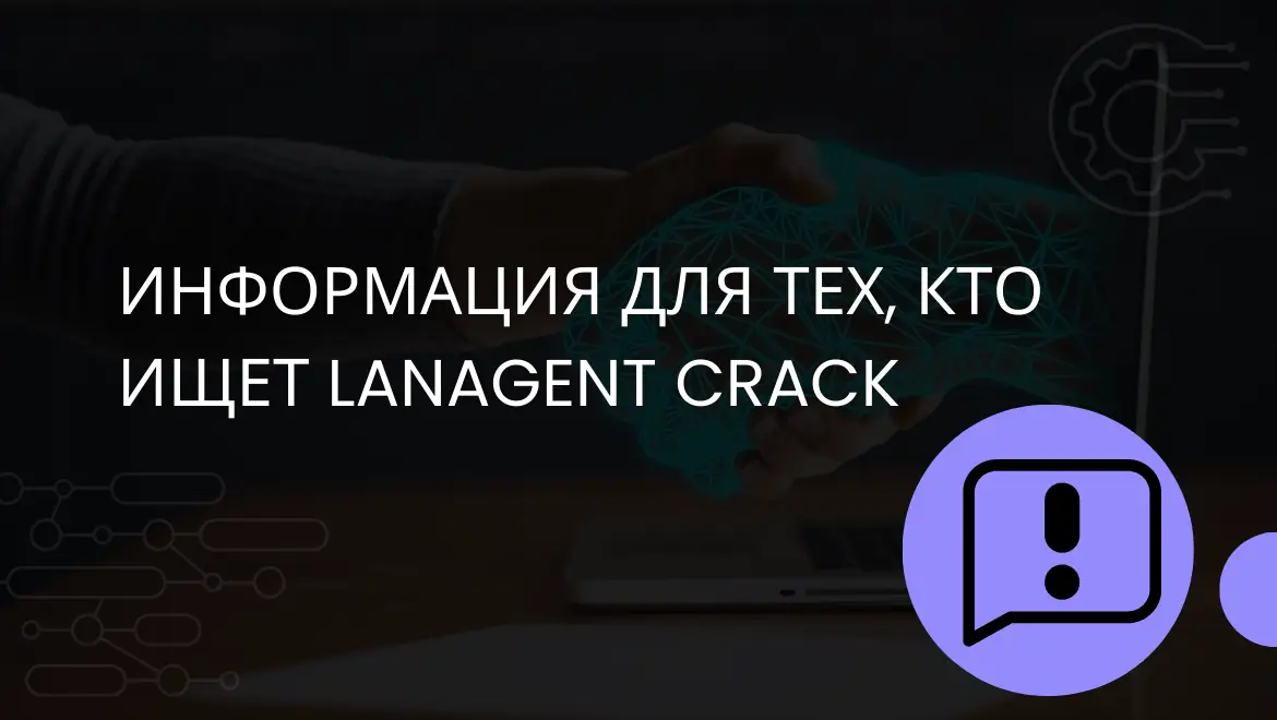 Информация для тех, кто ищет LanAgent crack