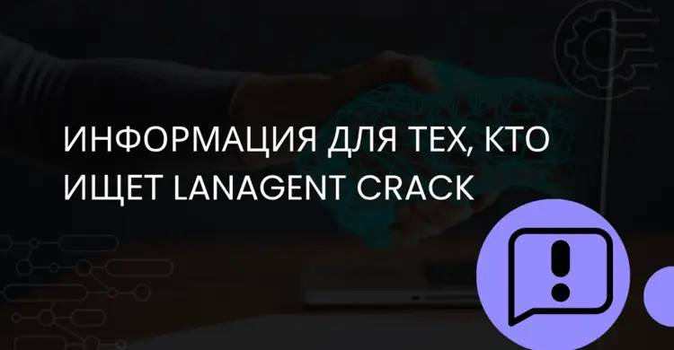 Информация для тех, кто ищет LanAgent crack