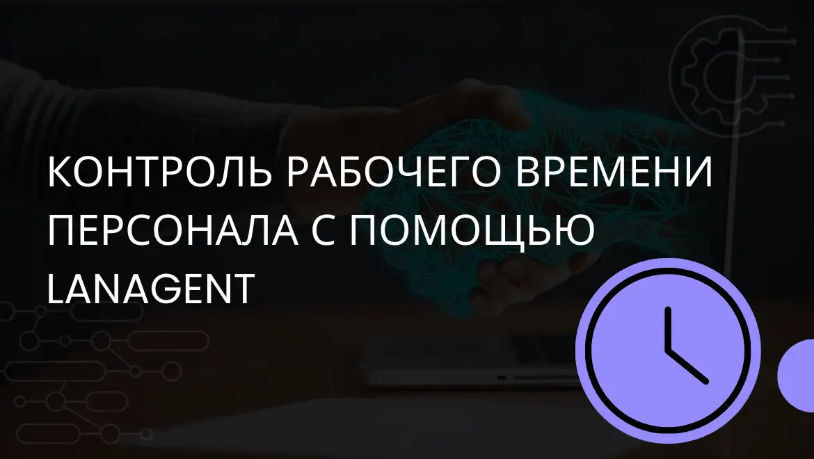 Контроль рабочего времени персонала с помощью LanAgent