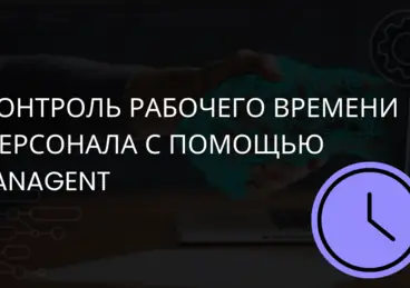 Контроль рабочего времени персонала с помощью LanAgent Контроль рабочего времени персонала с помощью LanAgent