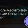 Контроль рабочего времени персонала с помощью LanAgent