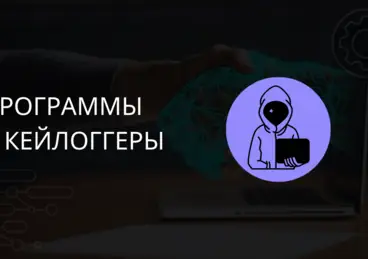 Программы – кейлоггеры, keylogger, польза или вред