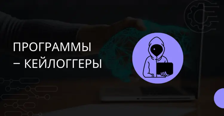 Программы – кейлоггеры, keylogger, польза или вред