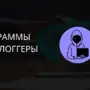 Программы – кейлоггеры, keylogger, польза или вред