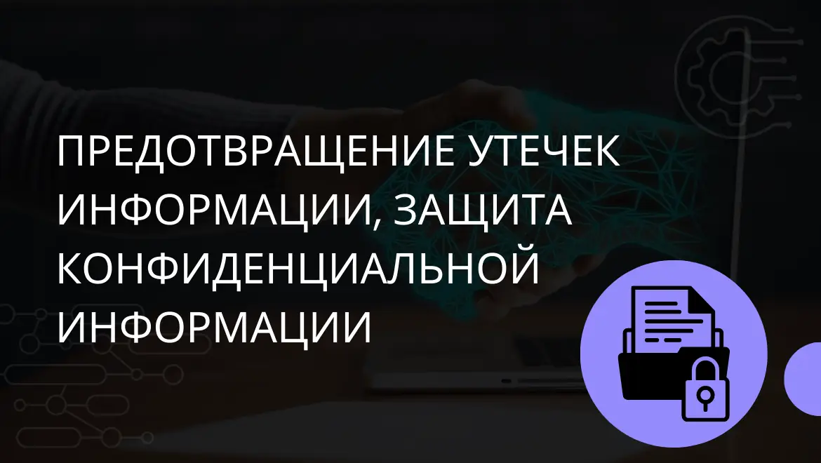 Предотвращение утечек информации, защита конфиденциальной информации. Канал утечки - Internet