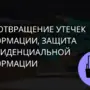 Предотвращение утечек информации, защита конфиденциальной информации. Канал утечки - Internet Предотвращение утечек информации, защита конфиденциальной информации. Канал утечки - Internet