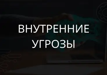 Внутренние угрозы. Организация информационной безопасности с помощью программы LanAgent Внутренние угрозы. Организация информационной безопасности с помощью программы LanAgent