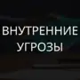 Внутренние угрозы. Организация информационной безопасности с помощью программы LanAgent