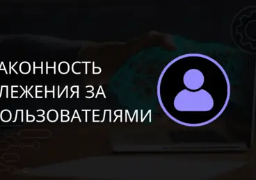 Законность слежения за пользователями. Юридический аспект.