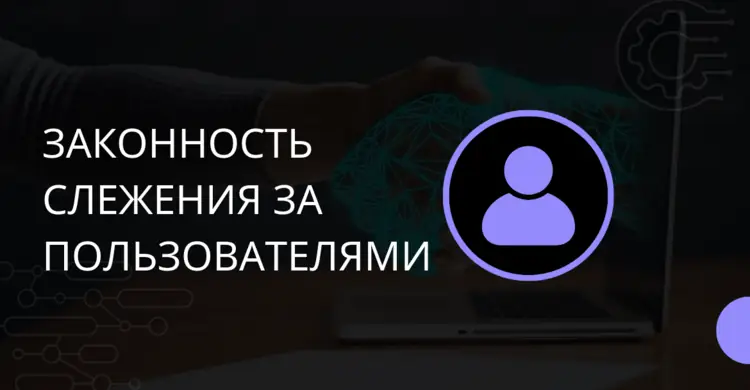 Законность слежения за пользователями. Юридический аспект.