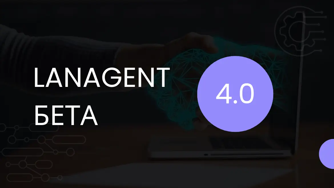 Вышла бета-версия 4.0 LanAgent Standard