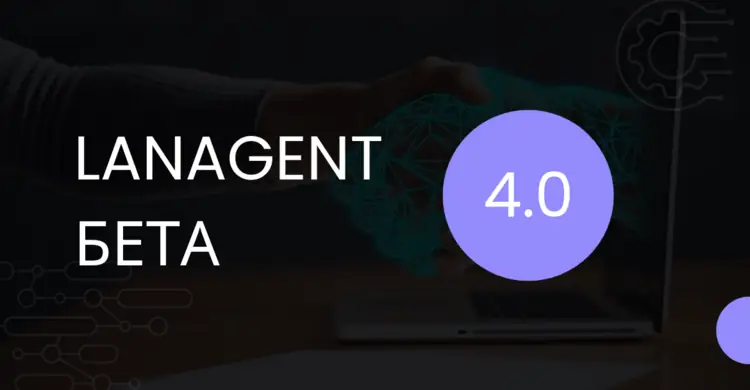 Вышла бета-версия 4.0 LanAgent Standard