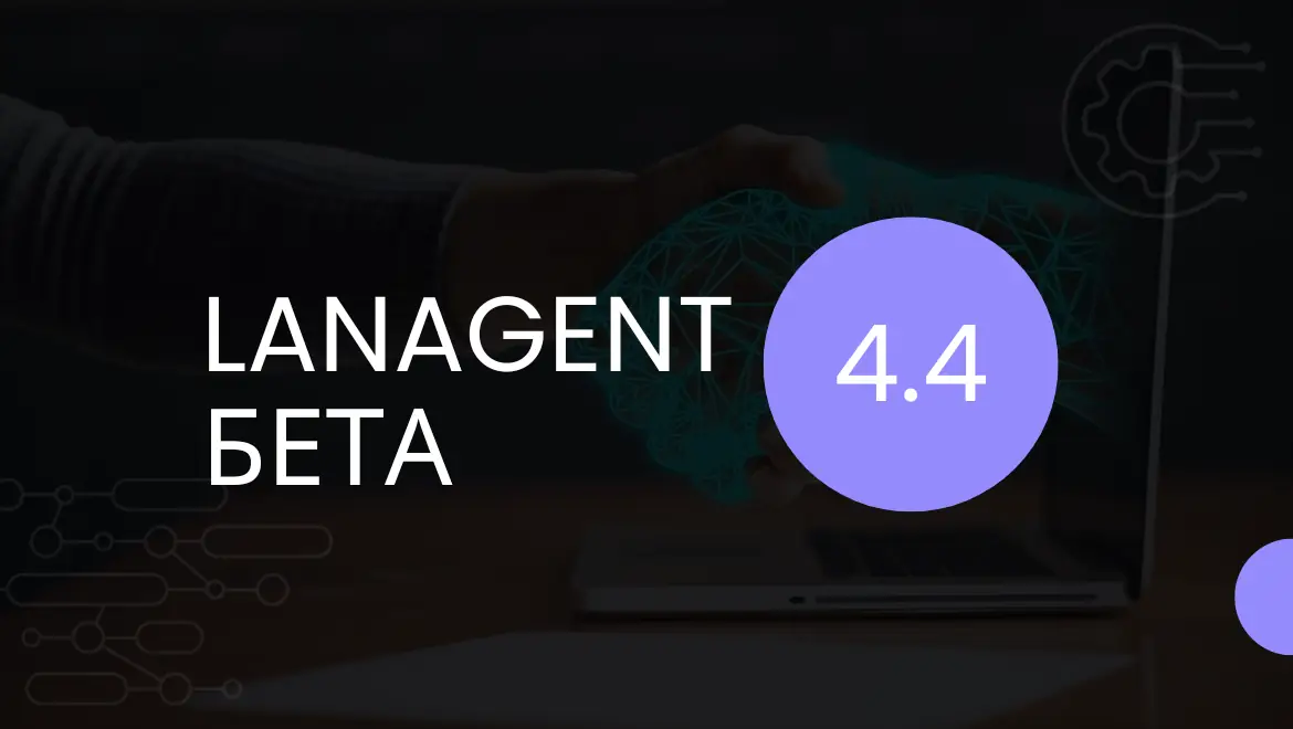 Бета тест LanAgent 4.4