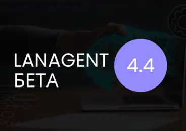 Бета тест LanAgent 4.4 Бета тест LanAgent 4.4