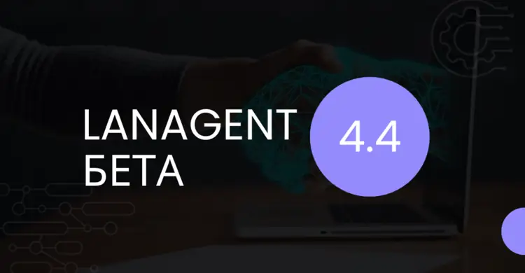 Бета тест LanAgent 4.4