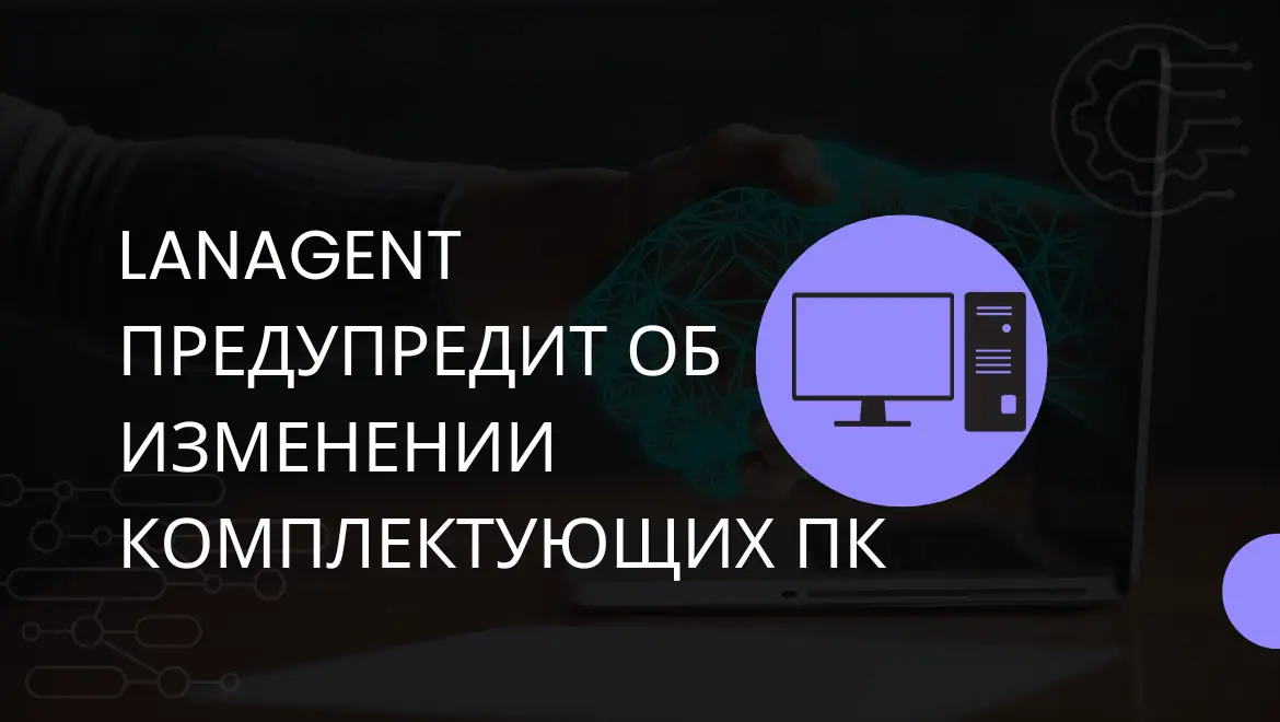 LanAgent предупредит об изменении комплектующих ПК