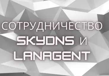 Сотрудничество SkyDNS и LanAgent Сотрудничество SkyDNS и LanAgent