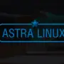 LanAgent сертифицирован на совместимость с AstraLinux