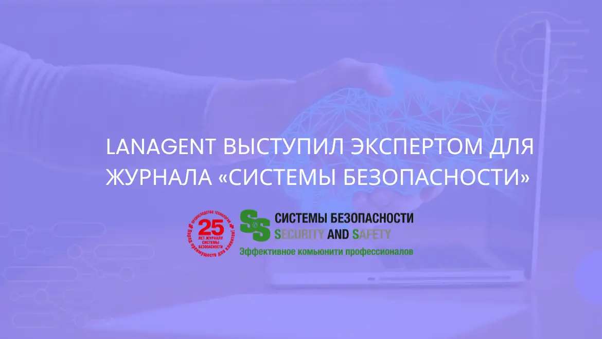 LanAgent выступил экспертом для журнала «Системы безопасности»