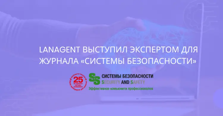 LanAgent выступил экспертом для журнала «Системы безопасности»