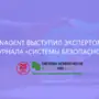 LanAgent выступил экспертом для журнала «Системы безопасности»