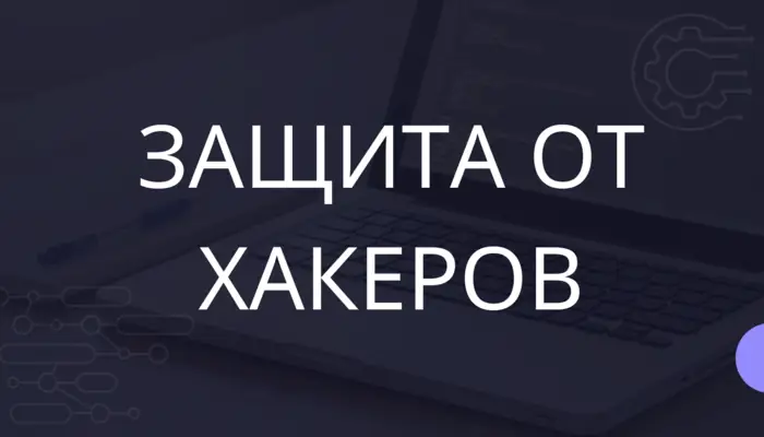 Защита от хакеров