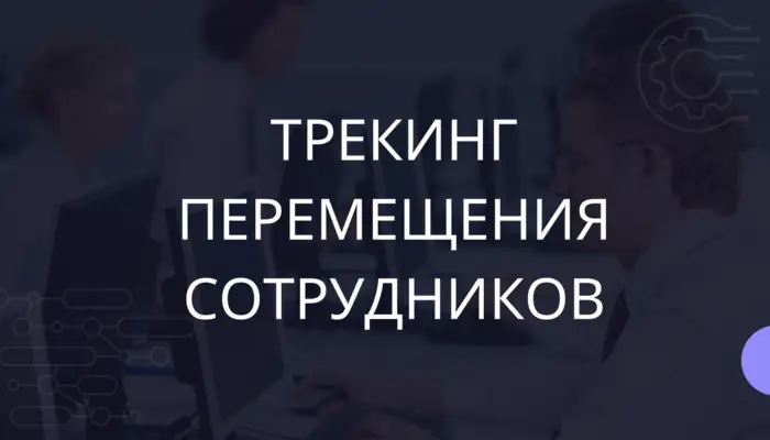 Трекинг перемещения сотрудников