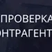 Проверка контрагентов Проверка контрагентов