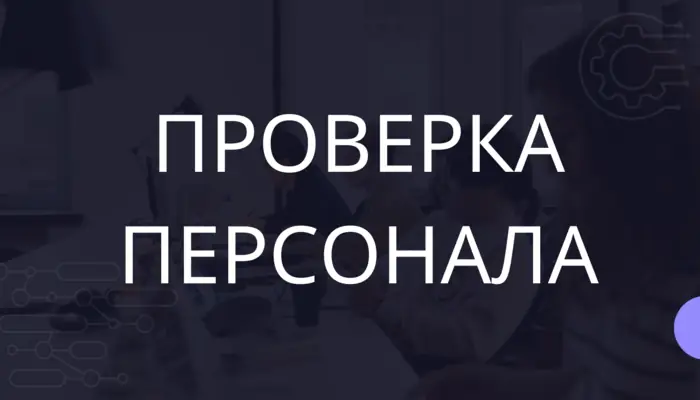 Проверка персонала